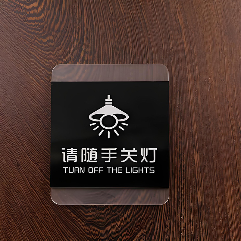 請隨手關燈亞克力標牌廠家定制
